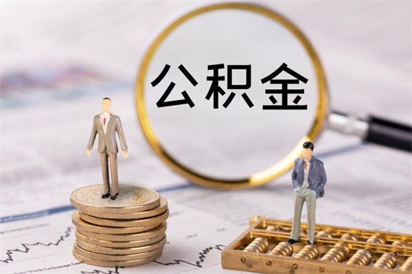 日照黄牛是怎么取公积金的（日照黄牛提取公积金能提出来吗）