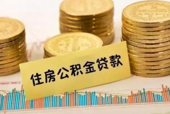 日照住房公积金能提取多少（日照住房公积金有贷款能提取吗）